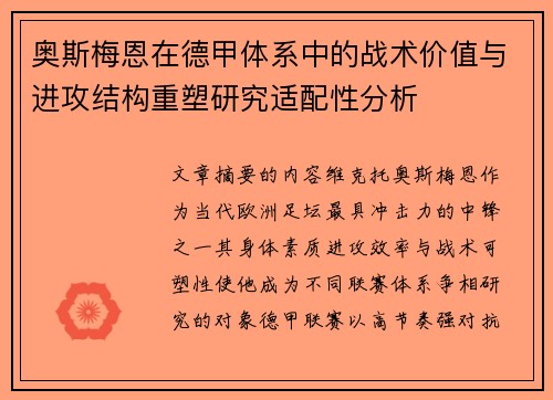 奥斯梅恩在德甲体系中的战术价值与进攻结构重塑研究适配性分析 奥斯梅恩在德甲体系中的战术价值与进攻结构重塑研究适配性分析
