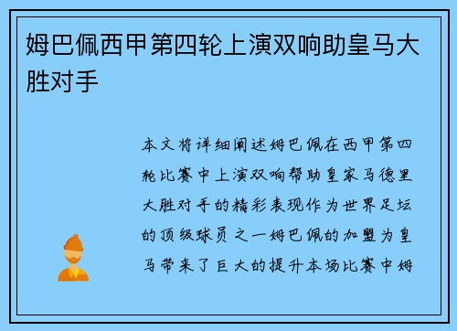 姆巴佩西甲第四轮上演双响助皇马大胜对手