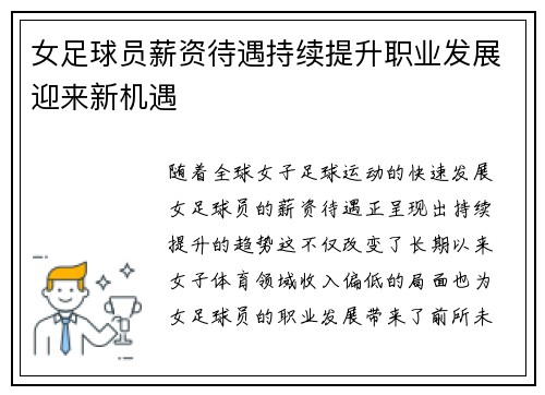 女足球员薪资待遇持续提升职业发展迎来新机遇