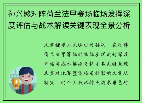 孙兴慜对阵荷兰法甲赛场临场发挥深度评估与战术解读关键表现全景分析