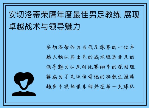 安切洛蒂荣膺年度最佳男足教练 展现卓越战术与领导魅力
