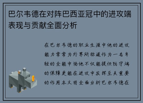 巴尔韦德在对阵巴西亚冠中的进攻端表现与贡献全面分析