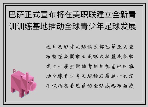 巴萨正式宣布将在美职联建立全新青训训练基地推动全球青少年足球发展