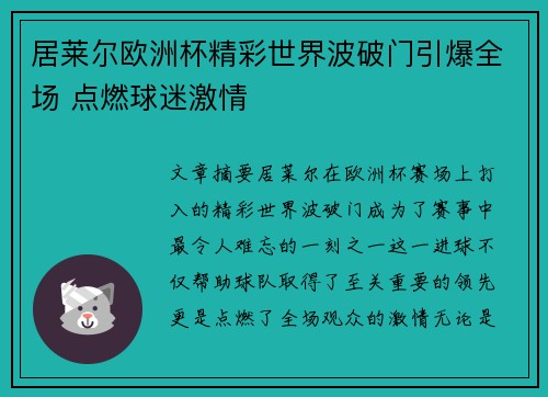 居莱尔欧洲杯精彩世界波破门引爆全场 点燃球迷激情
