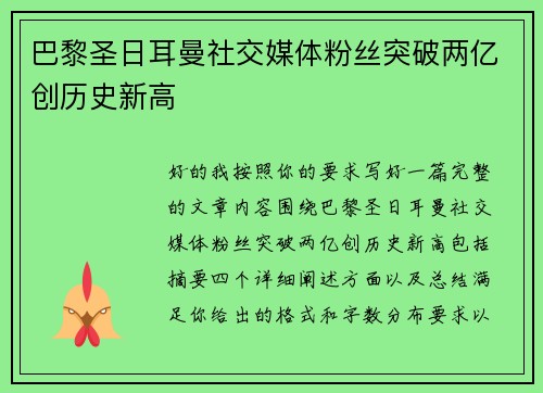 巴黎圣日耳曼社交媒体粉丝突破两亿创历史新高 巴黎圣日耳曼社交媒体粉丝突破两亿创历史新高