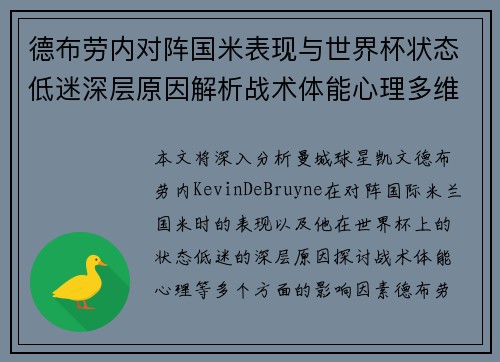 德布劳内对阵国米表现与世界杯状态低迷深层原因解析战术体能心理多维视角