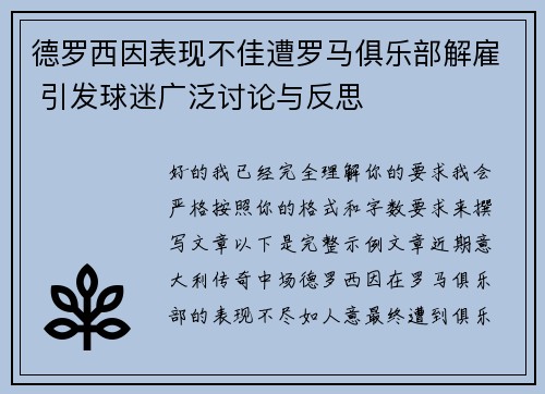 德罗西因表现不佳遭罗马俱乐部解雇 引发球迷广泛讨论与反思