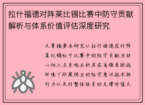 拉什福德对阵莱比锡比赛中防守贡献解析与体系价值评估深度研究