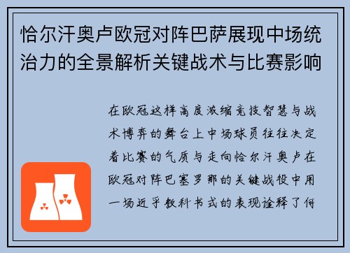 恰尔汗奥卢欧冠对阵巴萨展现中场统治力的全景解析关键战术与比赛影响