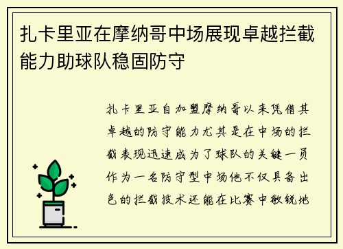 扎卡里亚在摩纳哥中场展现卓越拦截能力助球队稳固防守