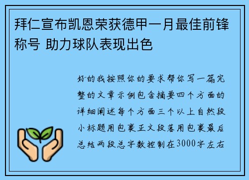拜仁宣布凯恩荣获德甲一月最佳前锋称号 助力球队表现出色 拜仁宣布凯恩荣获德甲一月最佳前锋称号 助力球队表现出色