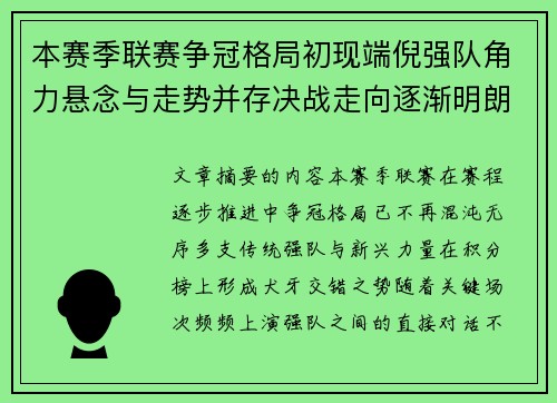 本赛季联赛争冠格局初现端倪强队角力悬念与走势并存决战走向逐渐明朗
