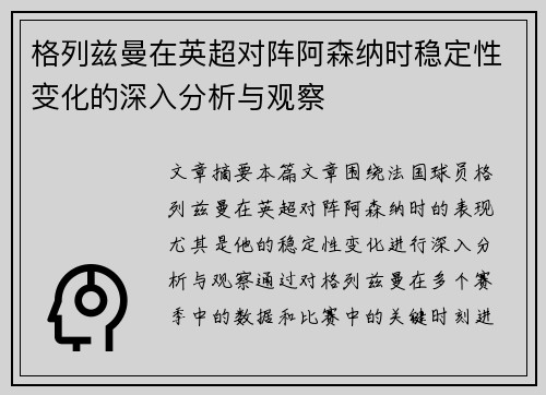 格列兹曼在英超对阵阿森纳时稳定性变化的深入分析与观察