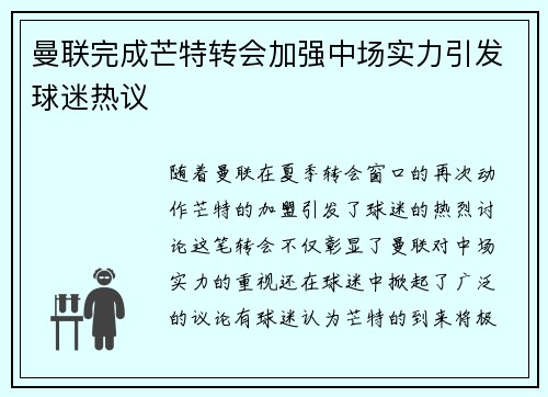 曼联完成芒特转会加强中场实力引发球迷热议