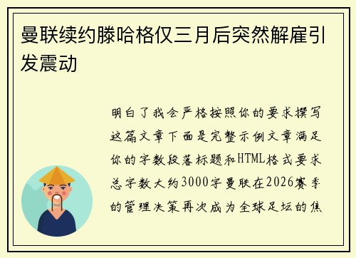 曼联续约滕哈格仅三月后突然解雇引发震动 曼联续约滕哈格仅三月后突然解雇引发震动