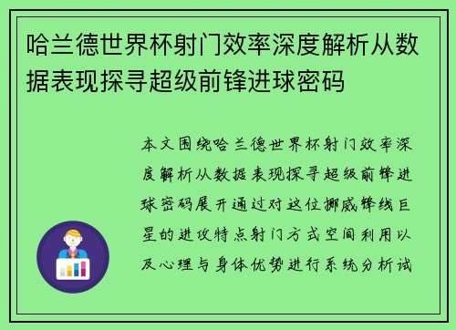 哈兰德世界杯射门效率深度解析从数据表现探寻超级前锋进球密码 哈兰德世界杯射门效率深度解析从数据表现探寻超级前锋进球密码