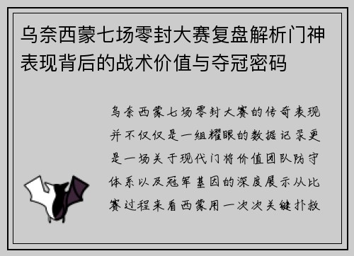 乌奈西蒙七场零封大赛复盘解析门神表现背后的战术价值与夺冠密码