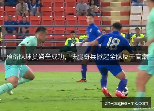 预备队球员盗垒成功，快腿奇兵掀起全队反击高潮