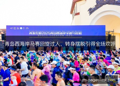 青岛西海岸马赛回旋过人，转身摆脱引得全场欢呼
