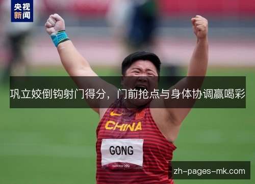 巩立姣倒钩射门得分,门前抢点与身体协调赢喝彩 巩立姣倒钩射门得分,门前抢点与身体协调赢喝彩