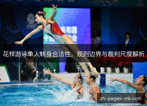 花样游泳单人转身合法性，规则边界与裁判尺度解析