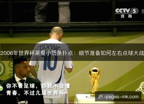 2006年世界杯莱曼小纸条扑点:细节准备如何左右点球大战 2006年世界杯莱曼小纸条扑点:细节准备如何左右点球大战